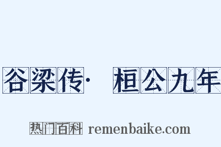 谷梁传·桓公九年是什么意思的图片